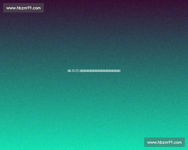 温网 2025 激情开赛:阿尔卡拉斯五盘鏖战开门红,郑钦文补赛成焦点