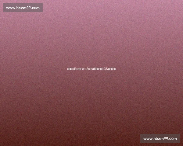 冰坛新星 Beatrice Soldati:燕式衔接 3S 的青春试炼