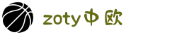 zoty中欧·(中国有限公司)官方网站